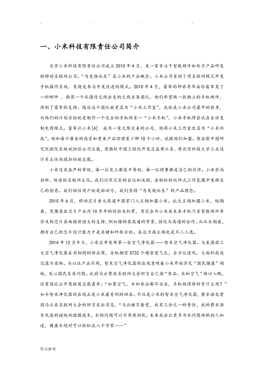 小米科技有限责任公司SWOT分析报告_第3页