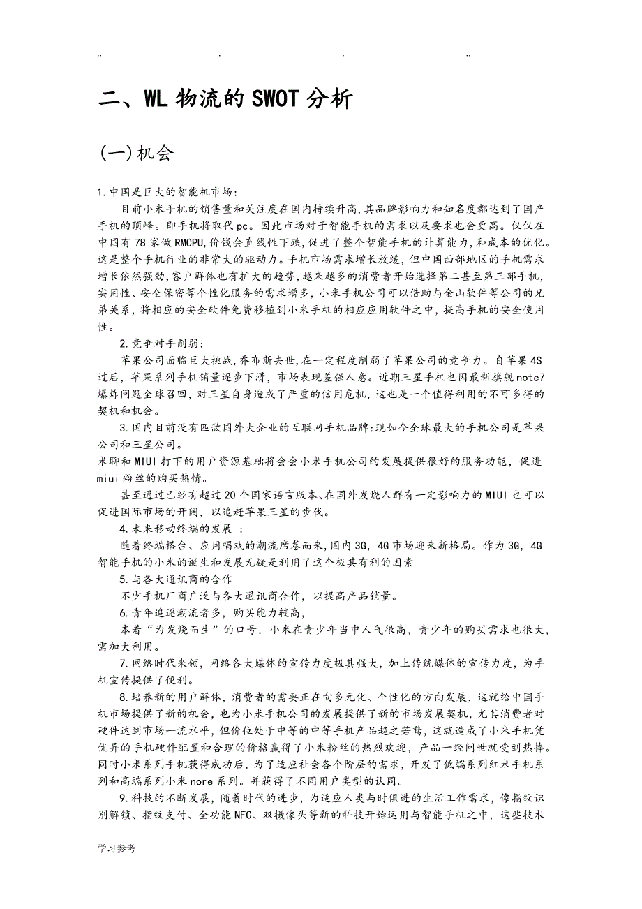 小米科技有限责任公司SWOT分析报告_第4页