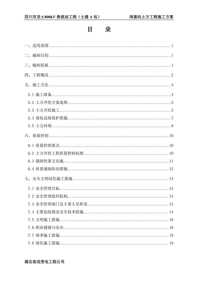 ±800kV换流站工程（土建A包） 深基坑土方工程施工方案