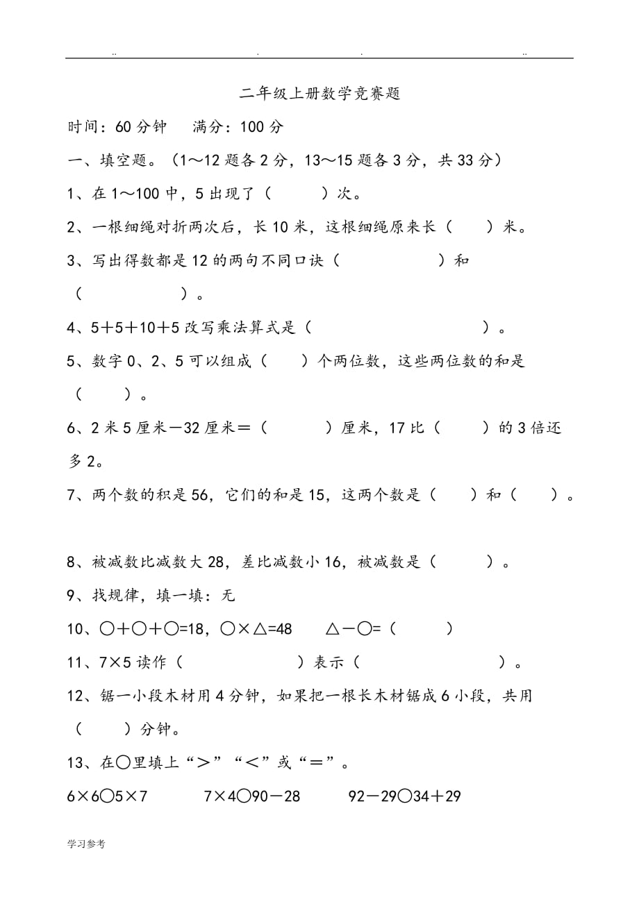 二年级（上册）数学竞赛题与答案_第1页