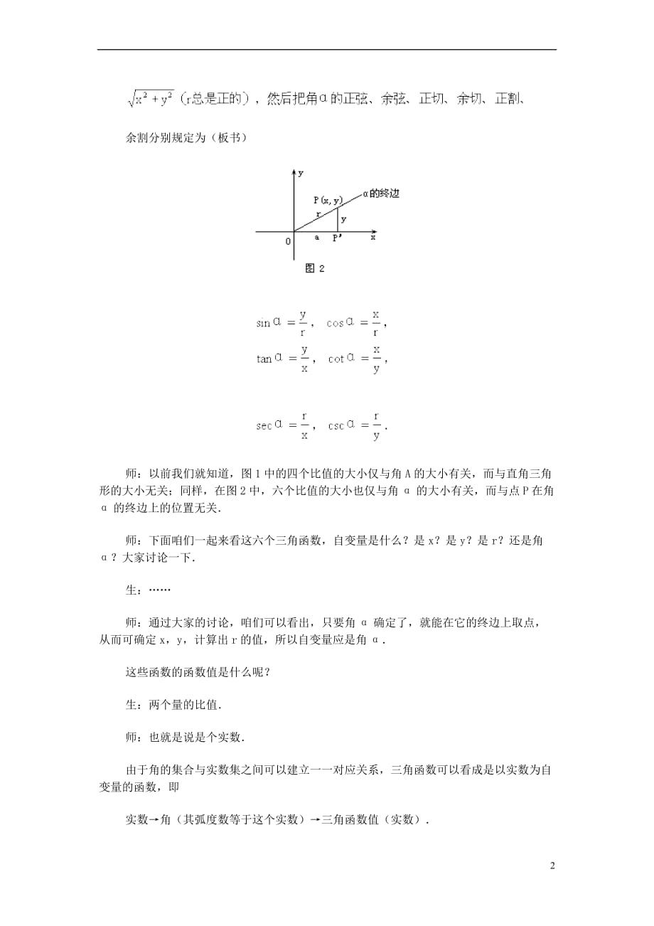 四川省宜宾市一中2017-2018学年高一数学上学期第13周三角函数 任意角的三角函数教学设计_第2页