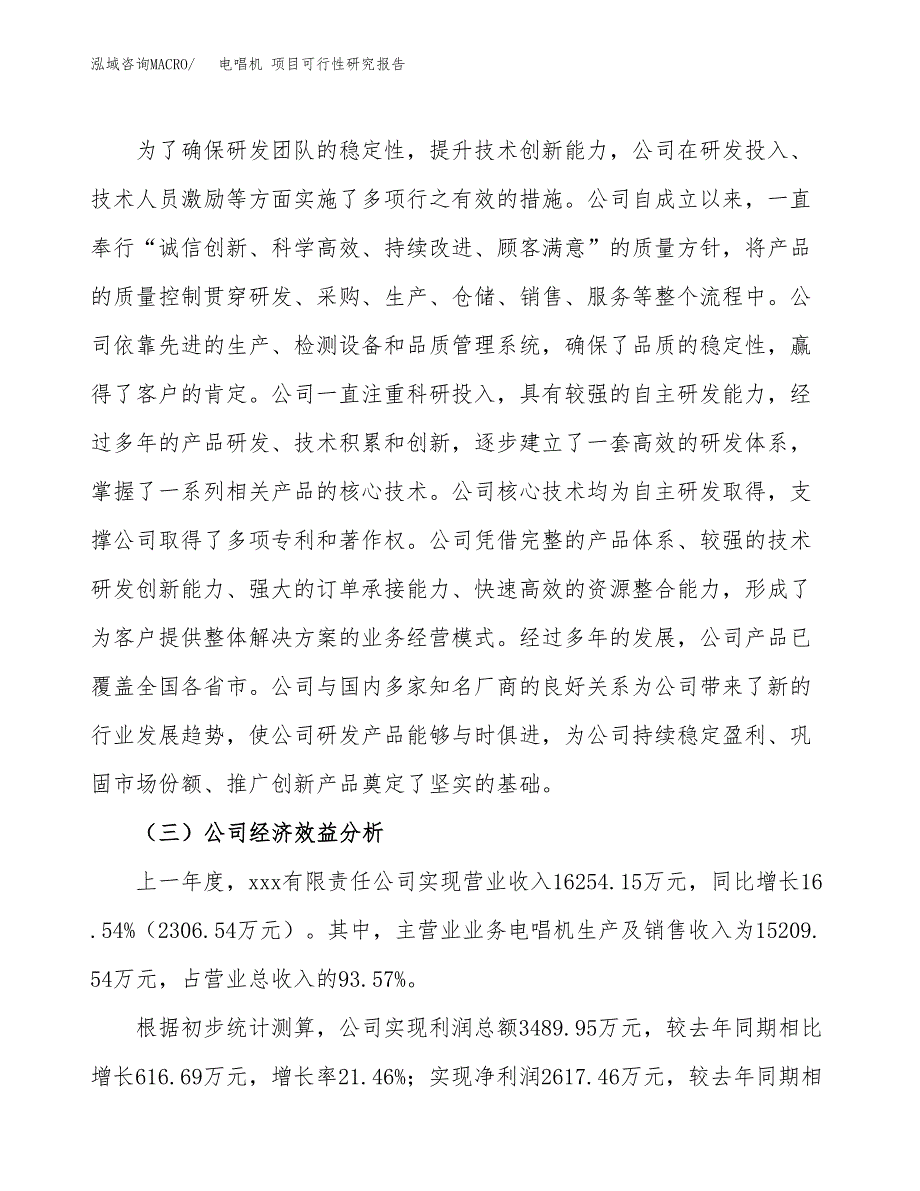 电唱机 项目可行性研究报告（总投资9000万元）（37亩）_第4页