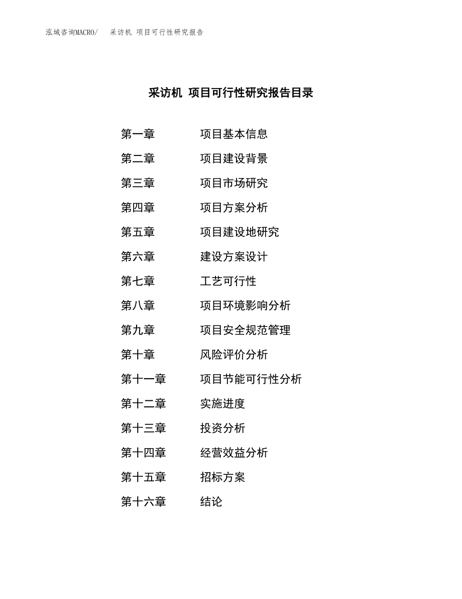 采访机 项目可行性研究报告（总投资5000万元）（23亩）_第2页