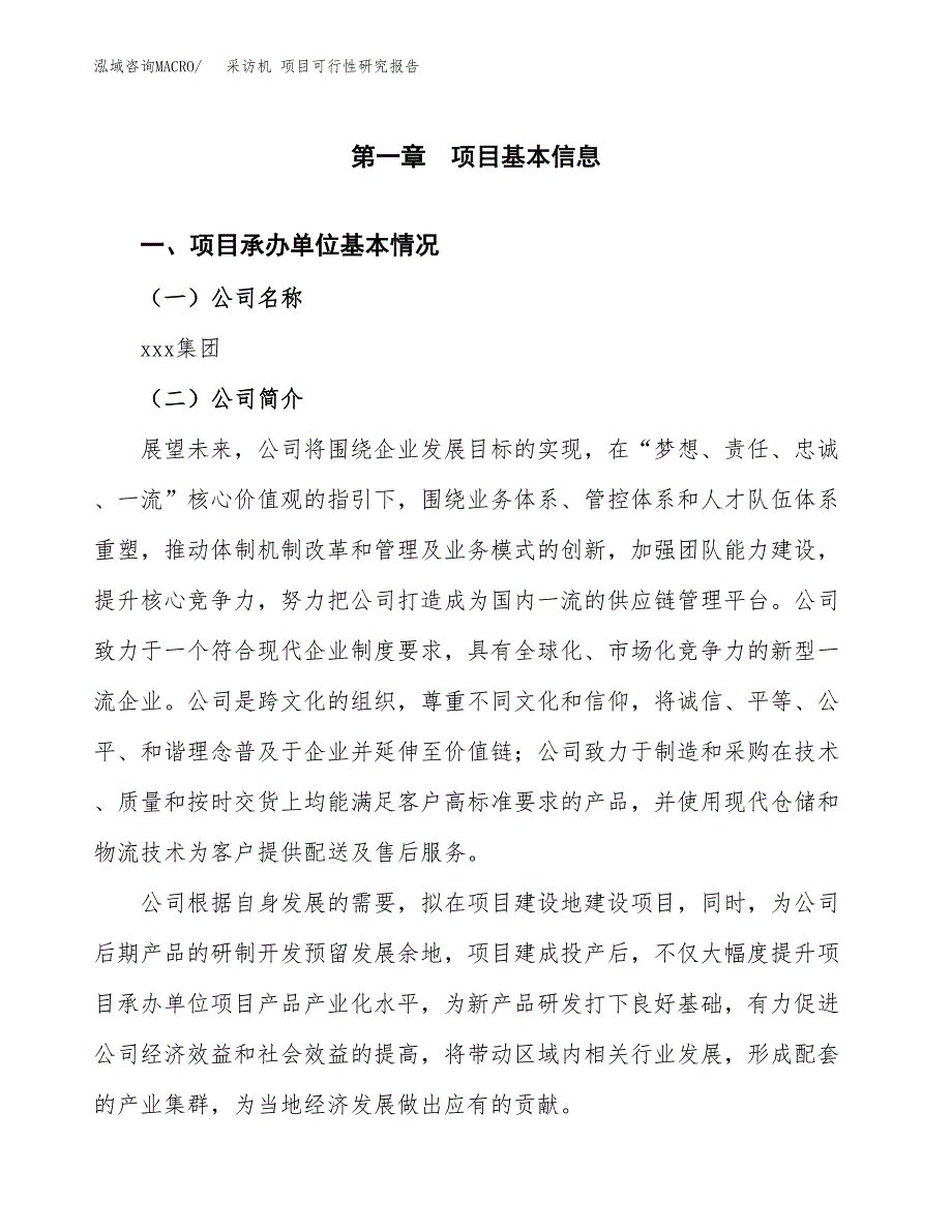 采访机 项目可行性研究报告（总投资5000万元）（23亩）_第3页