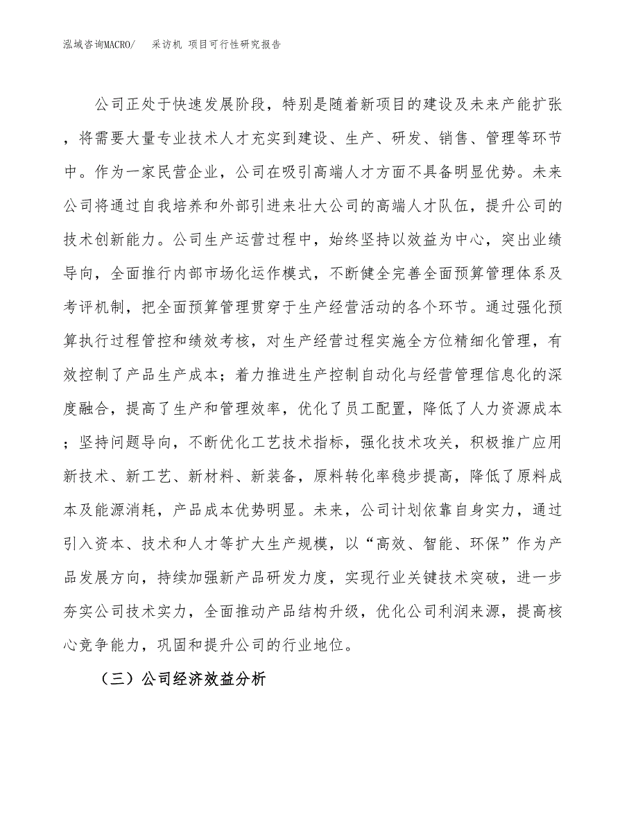 采访机 项目可行性研究报告（总投资5000万元）（23亩）_第4页