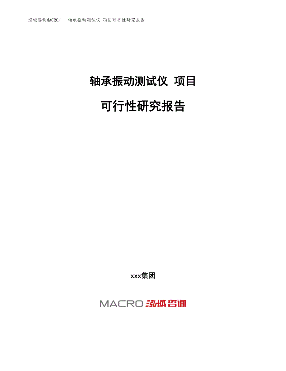 轴承振动测试仪 项目可行性研究报告（总投资15000万元）（70亩）_第1页