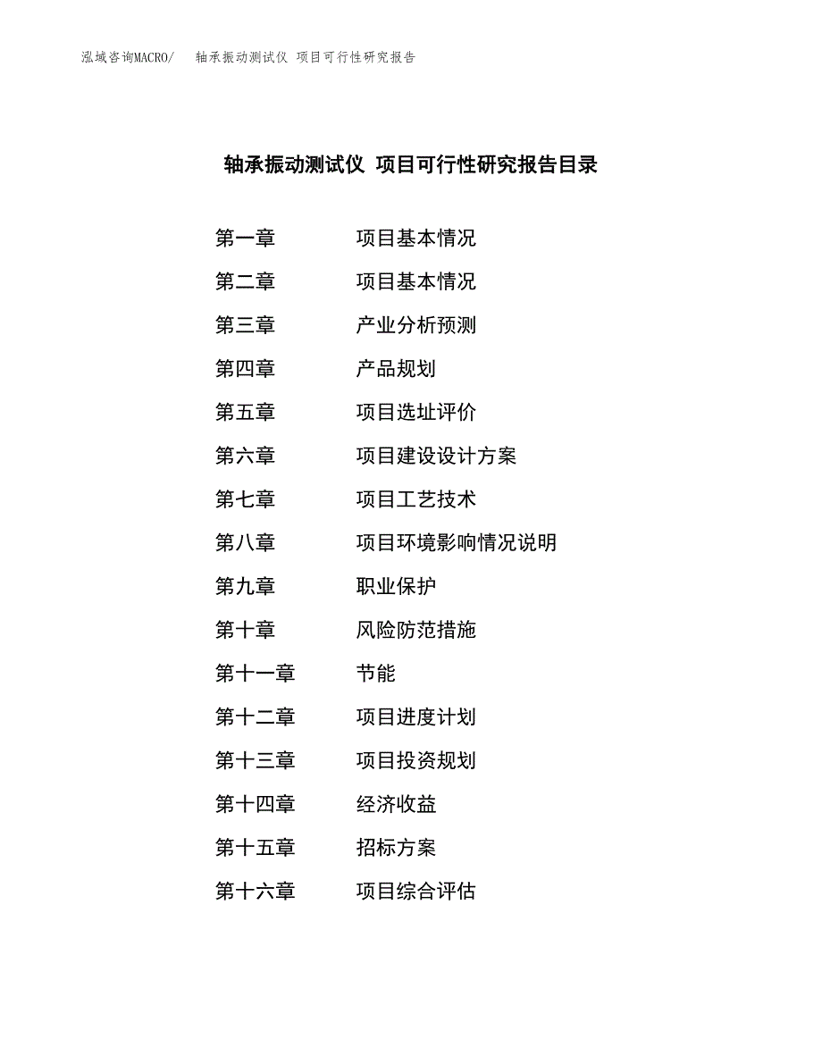 轴承振动测试仪 项目可行性研究报告（总投资15000万元）（70亩）_第2页