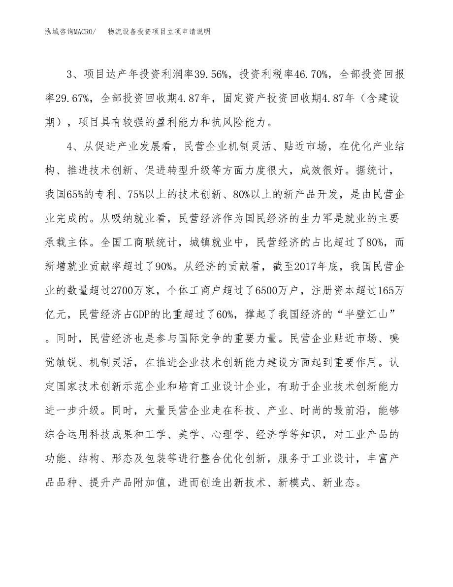 物流设备投资项目立项申请说明.docx_第5页