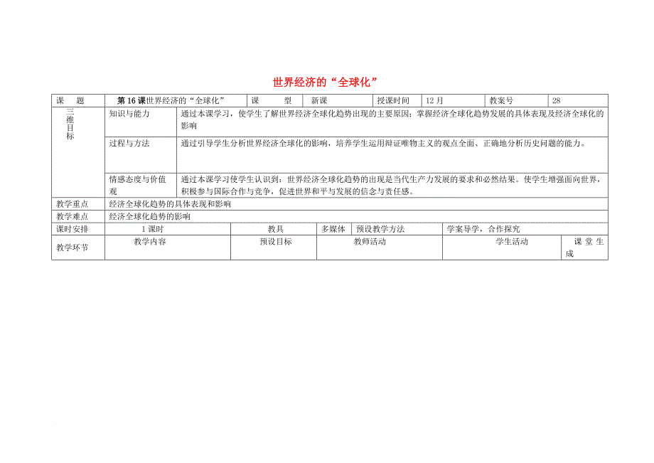 内蒙古兴安盟乌兰浩特市九年级历史下册第16课 世界经济的“全球化”教案 新人教版_第1页