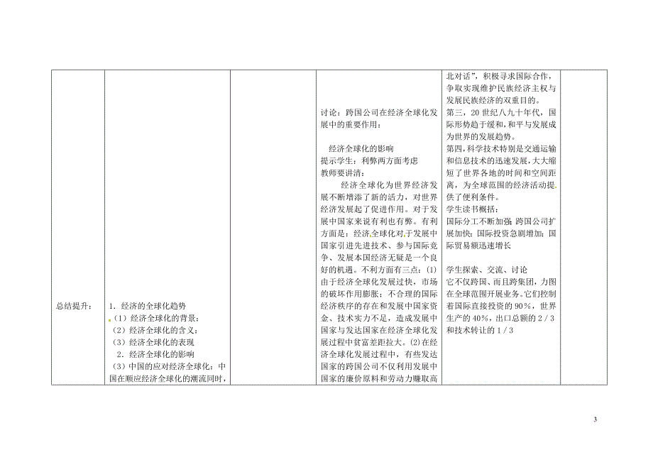 内蒙古兴安盟乌兰浩特市九年级历史下册第16课 世界经济的“全球化”教案 新人教版_第3页