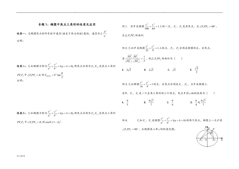 椭圆中焦点三角形的性质[含答案]_第1页