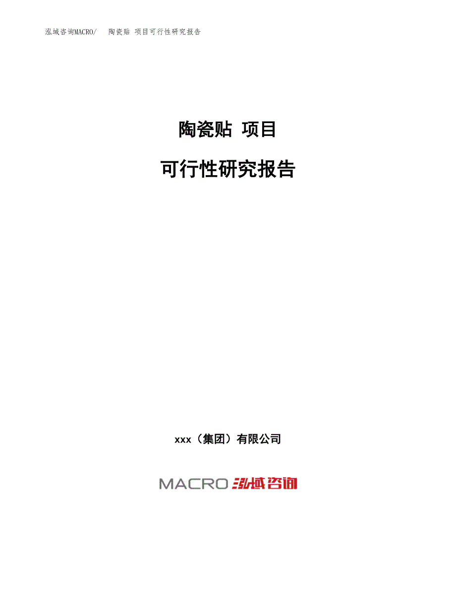 陶瓷贴 项目可行性研究报告（总投资5000万元）（20亩）_第1页