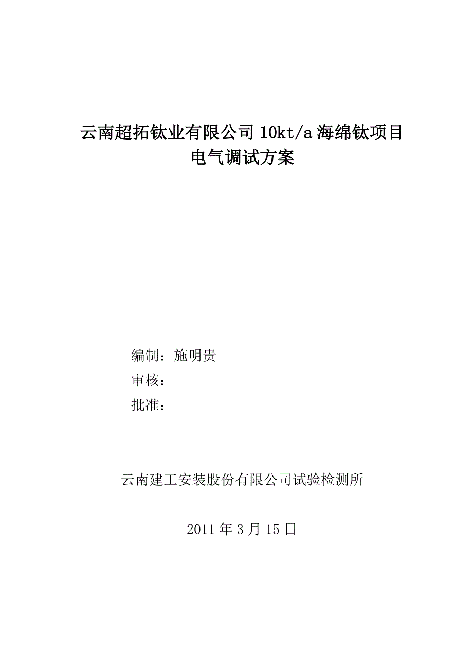 云南超拓钛业有限公司10kta海绵钛项目电气调试方案_第1页