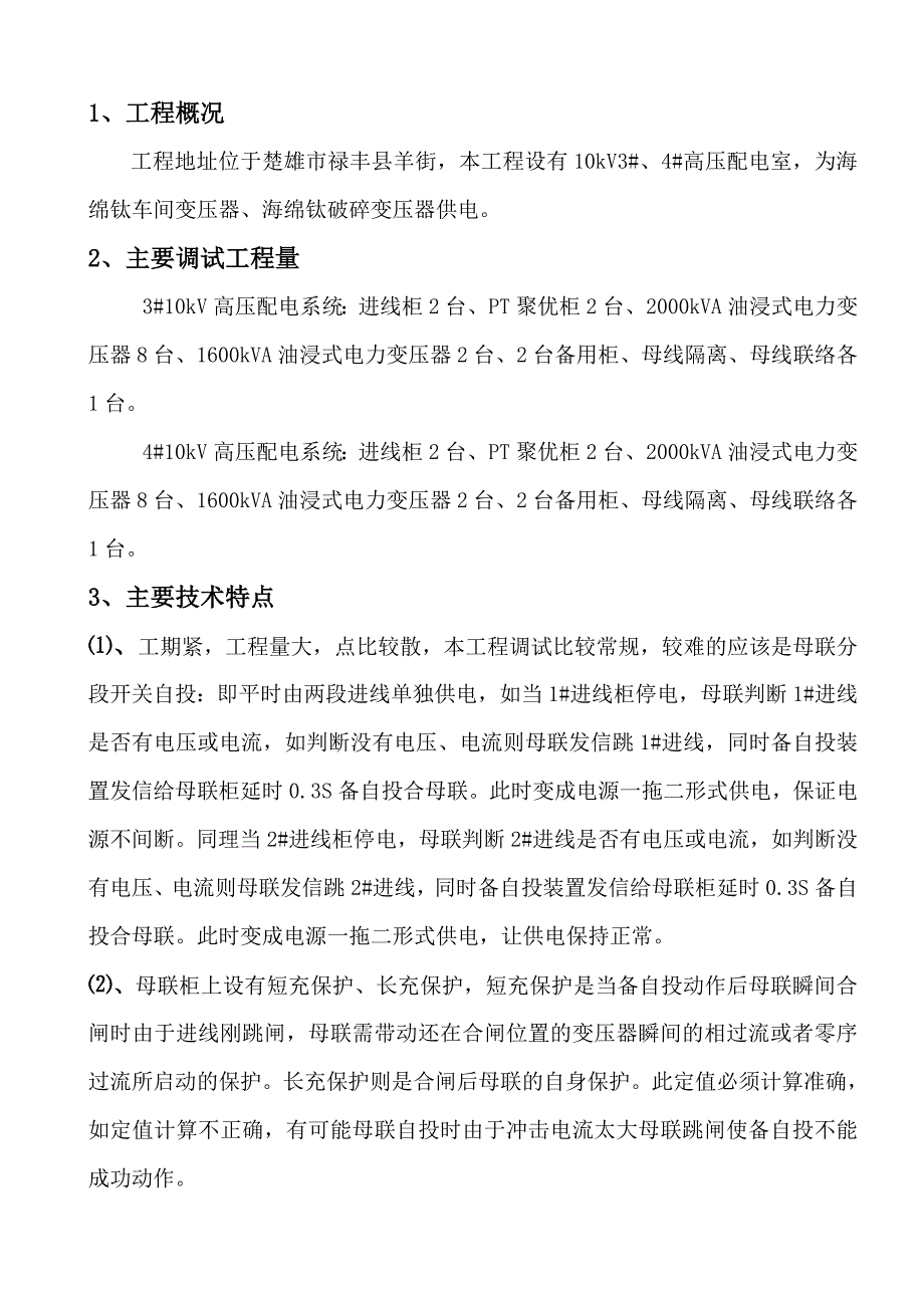 云南超拓钛业有限公司10kta海绵钛项目电气调试方案_第2页