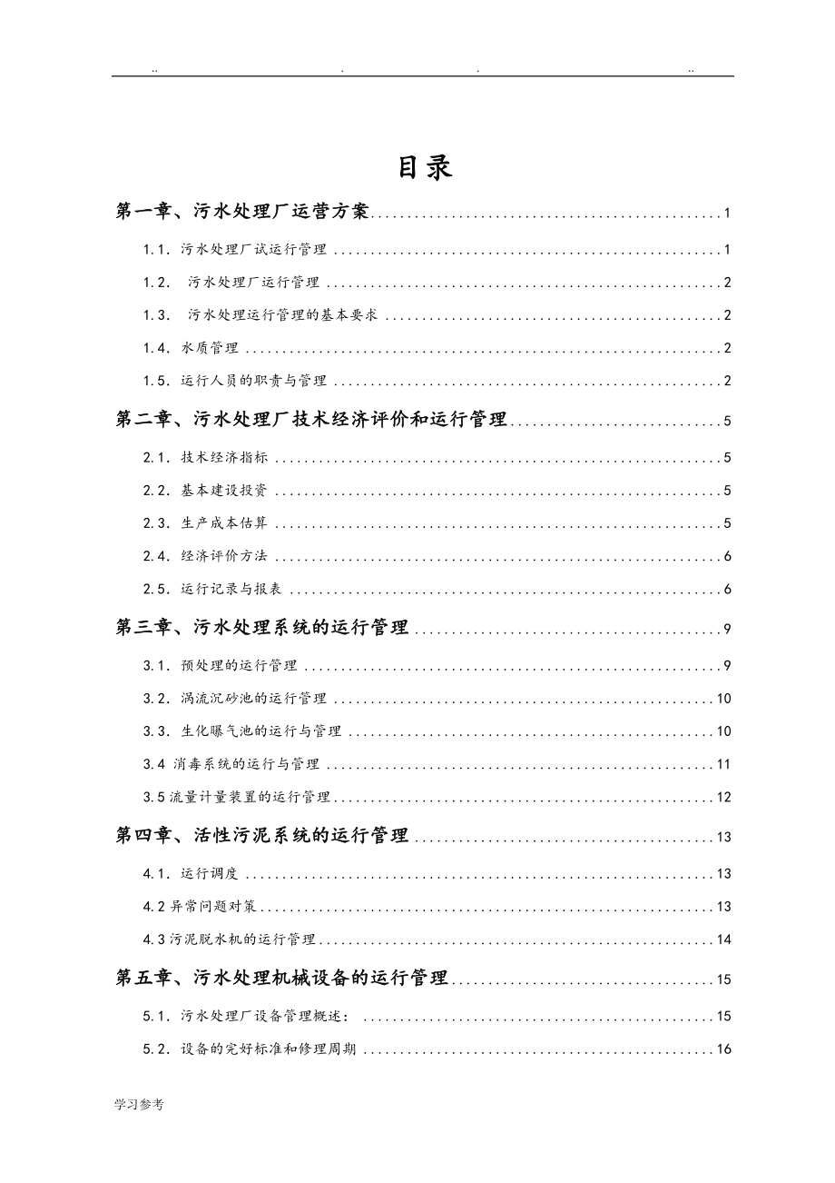 污水厂运行管理手册范本_第2页