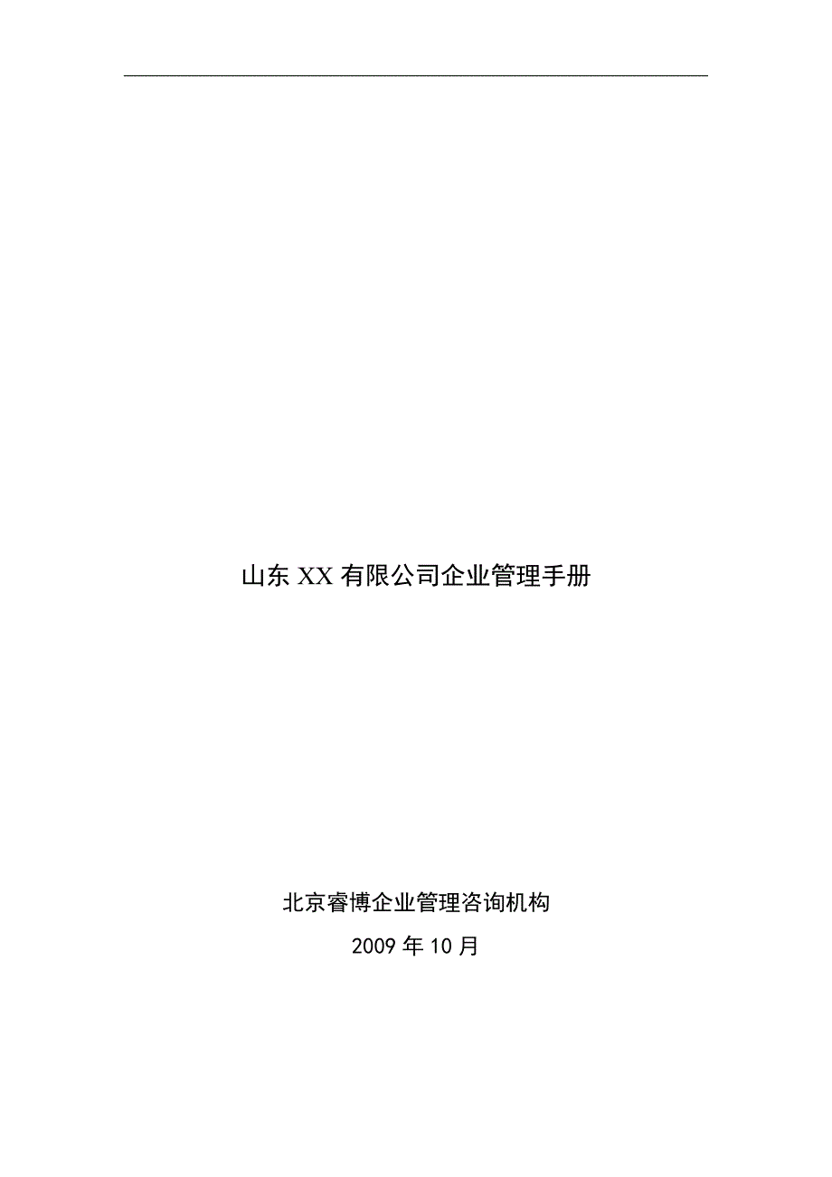 睿博-山东某股份公司-全套岗位说明书-73页_第1页