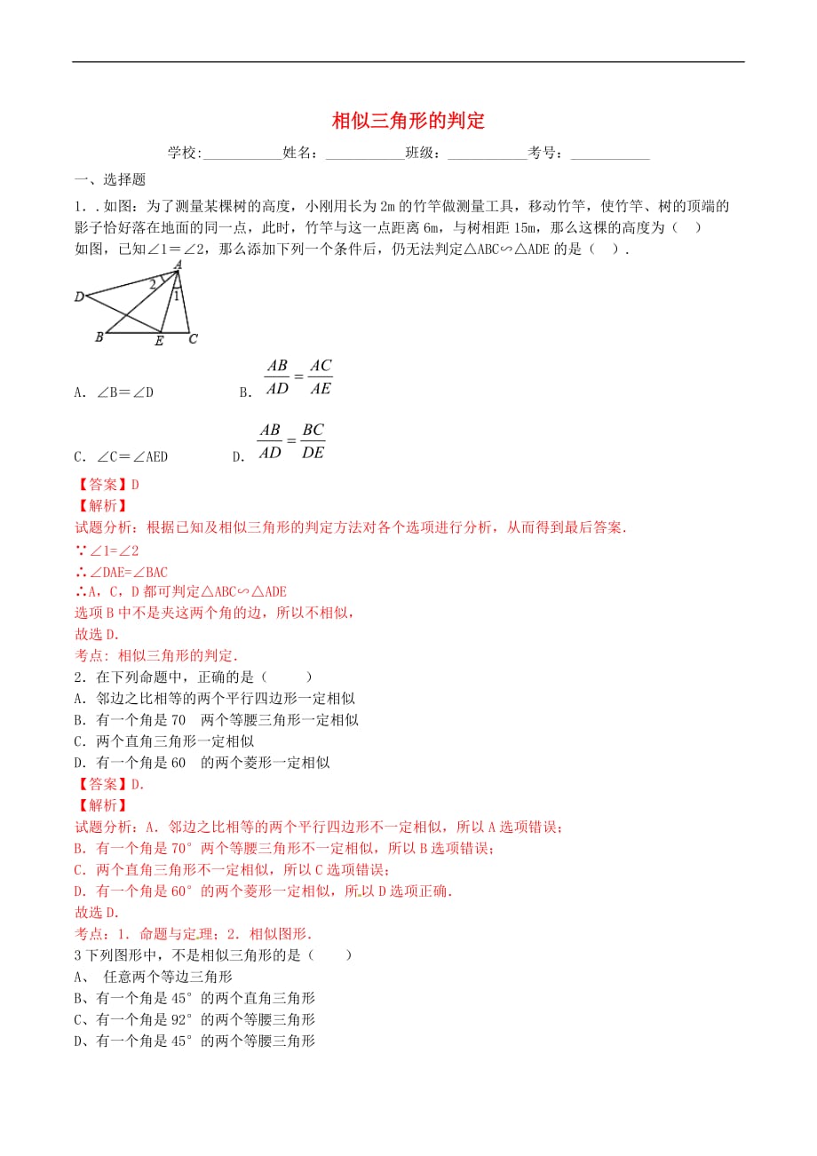 北大绿卡九年级数学下册 27.2.1 相似三角形的判定（3）练习卷 （新版）新人教版_第1页