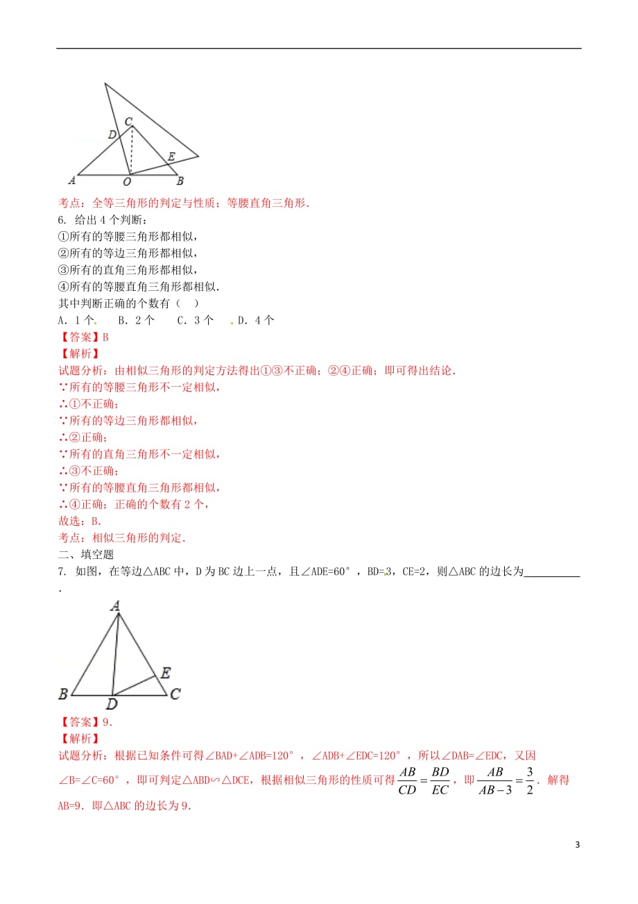 北大绿卡九年级数学下册 27.2.1 相似三角形的判定（3）练习卷 （新版）新人教版_第3页