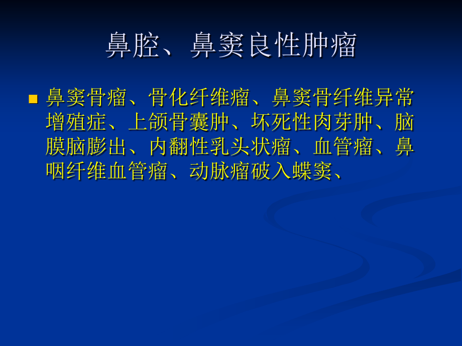 鼻腔、鼻窦病变的CTMR诊断,2009-11深圳_第4页