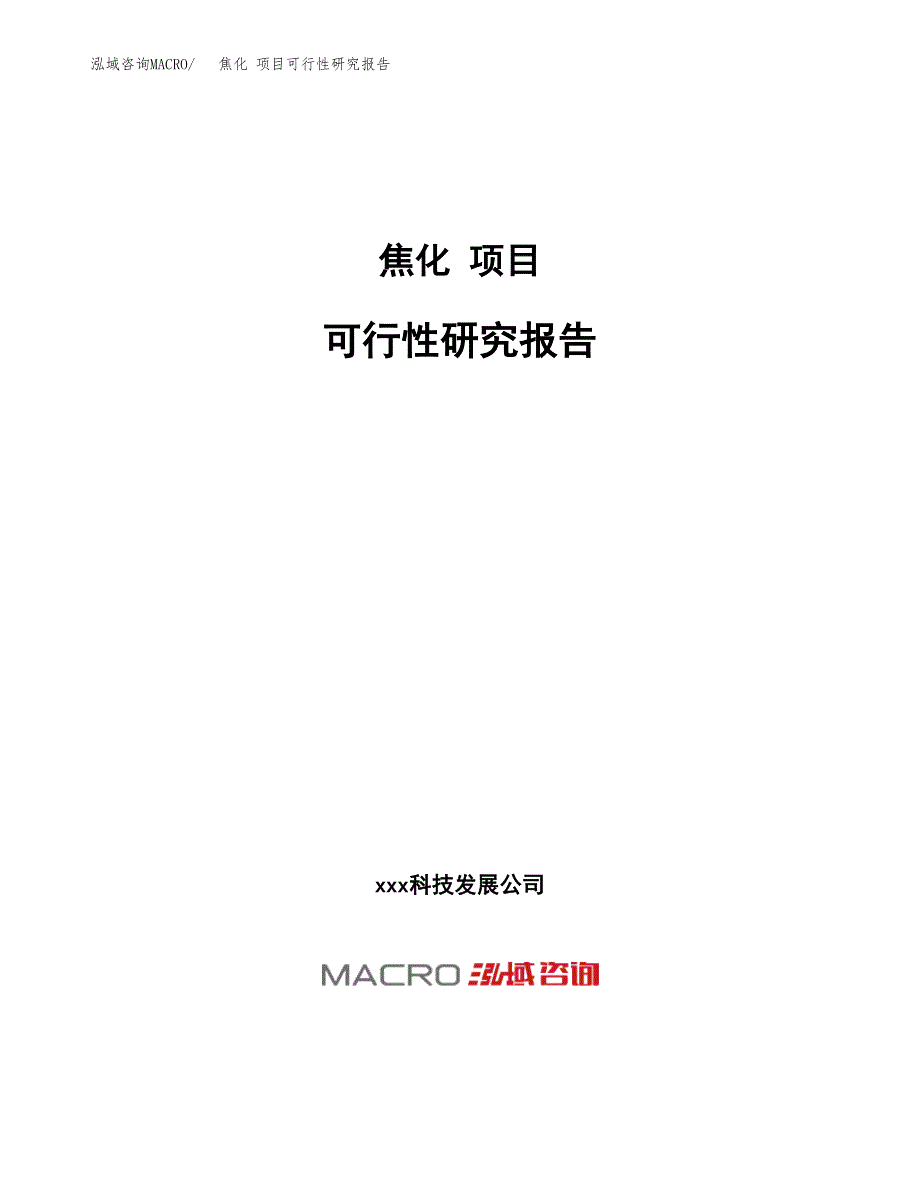 焦化 项目可行性研究报告（总投资11000万元）（46亩）_第1页