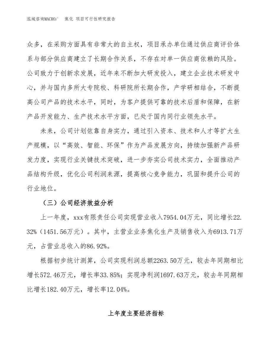 焦化 项目可行性研究报告（总投资11000万元）（46亩）_第4页