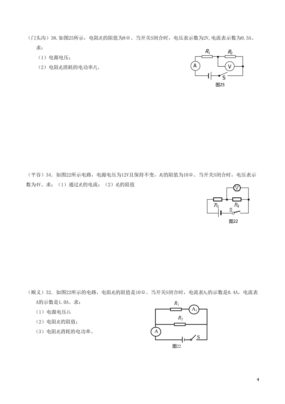 北京市2018中考物理一模整理电学计算题_第4页