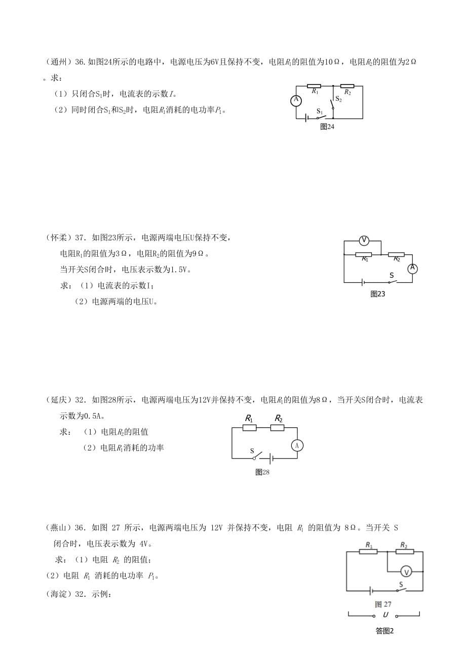 北京市2018中考物理一模整理电学计算题_第5页