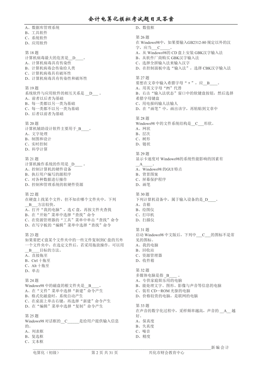 江苏省会计电算化习题集_第2页