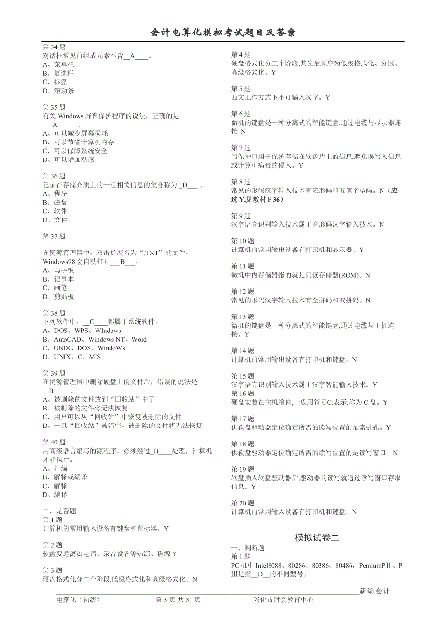 江苏省会计电算化习题集_第3页