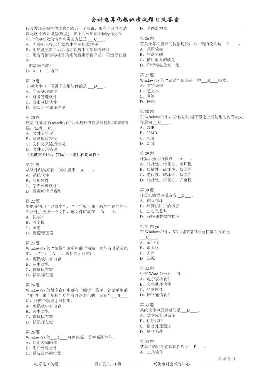 江苏省会计电算化习题集_第5页