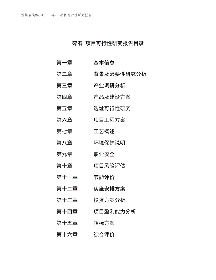 碎石 项目可行性研究报告（总投资15000万元）（60亩）_第2页