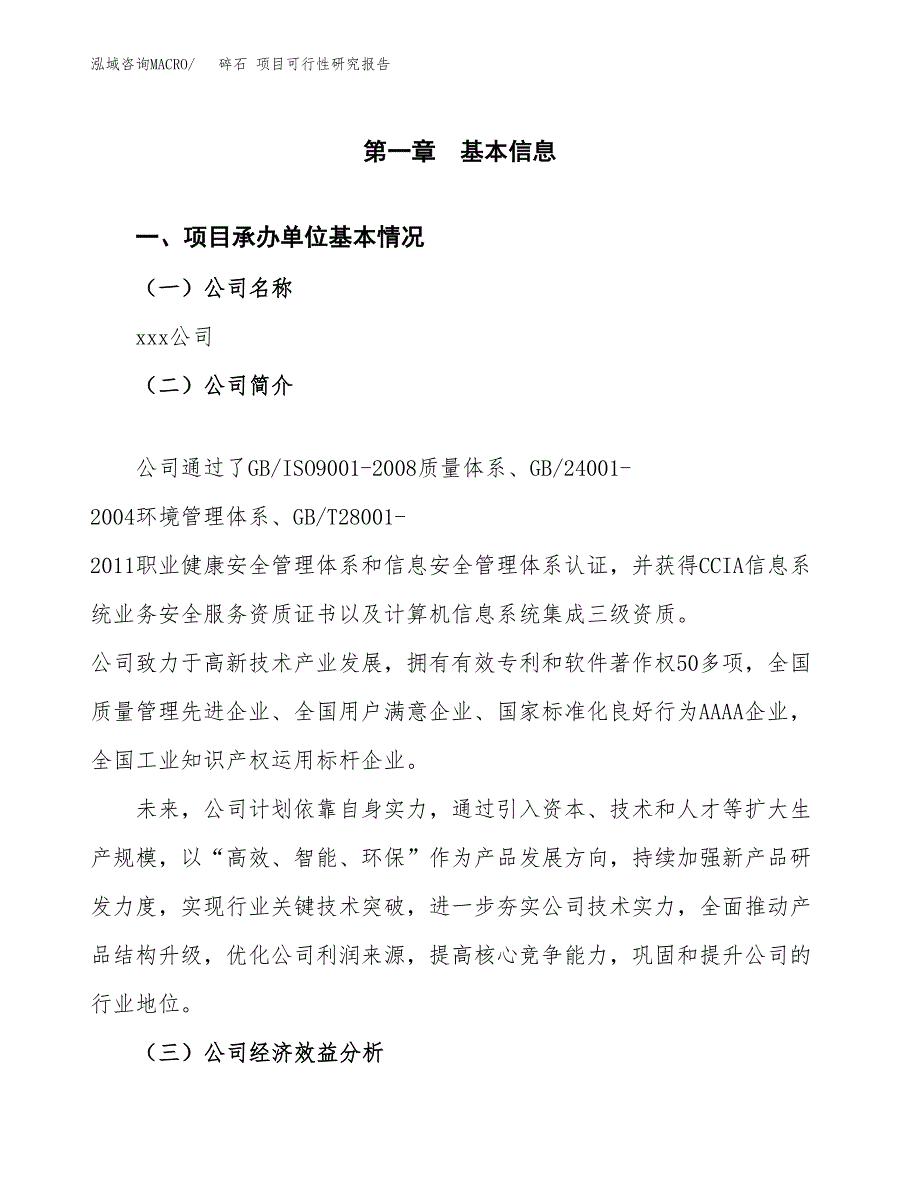 碎石 项目可行性研究报告（总投资15000万元）（60亩）_第3页