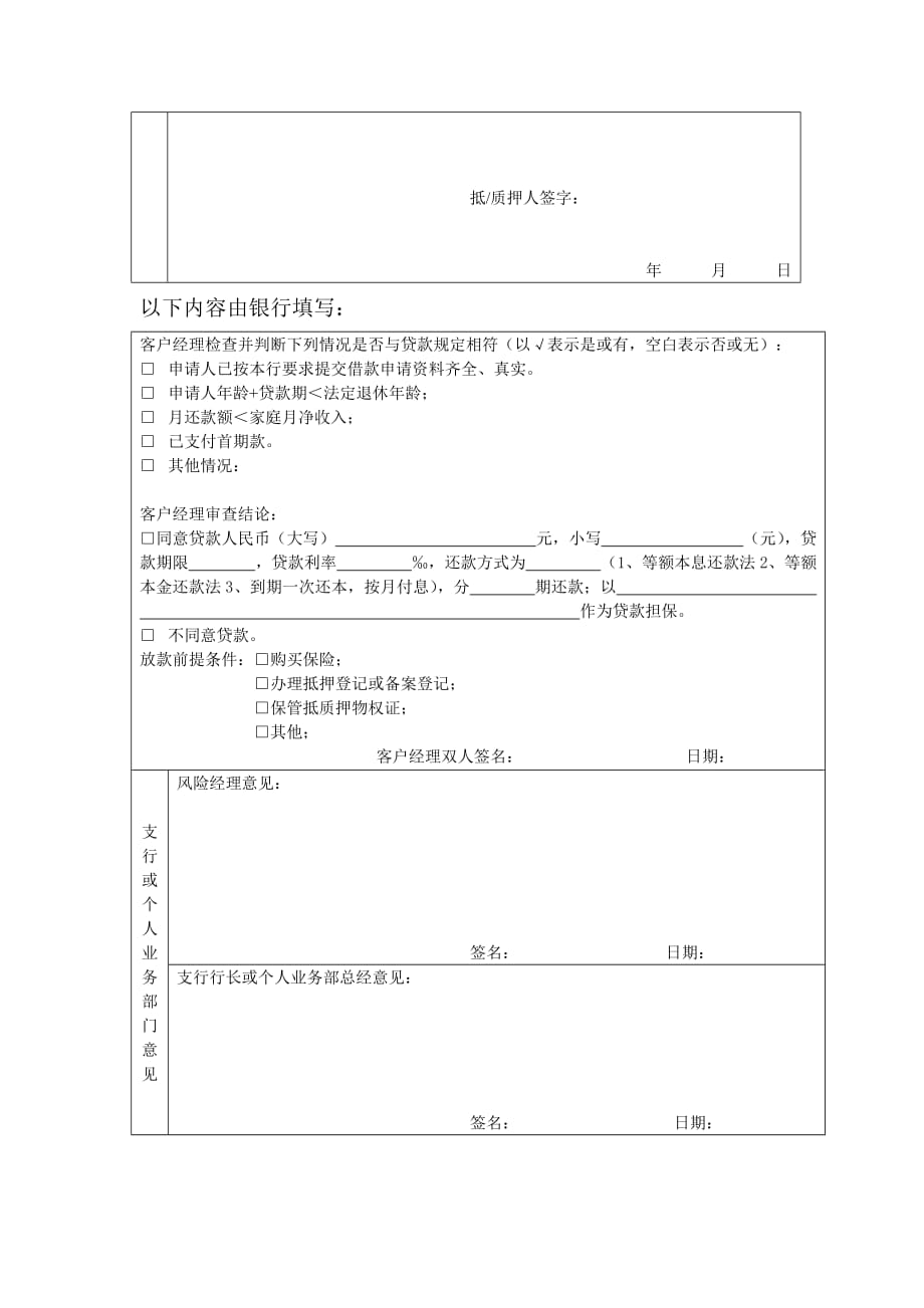 个人贷款审批表_第4页