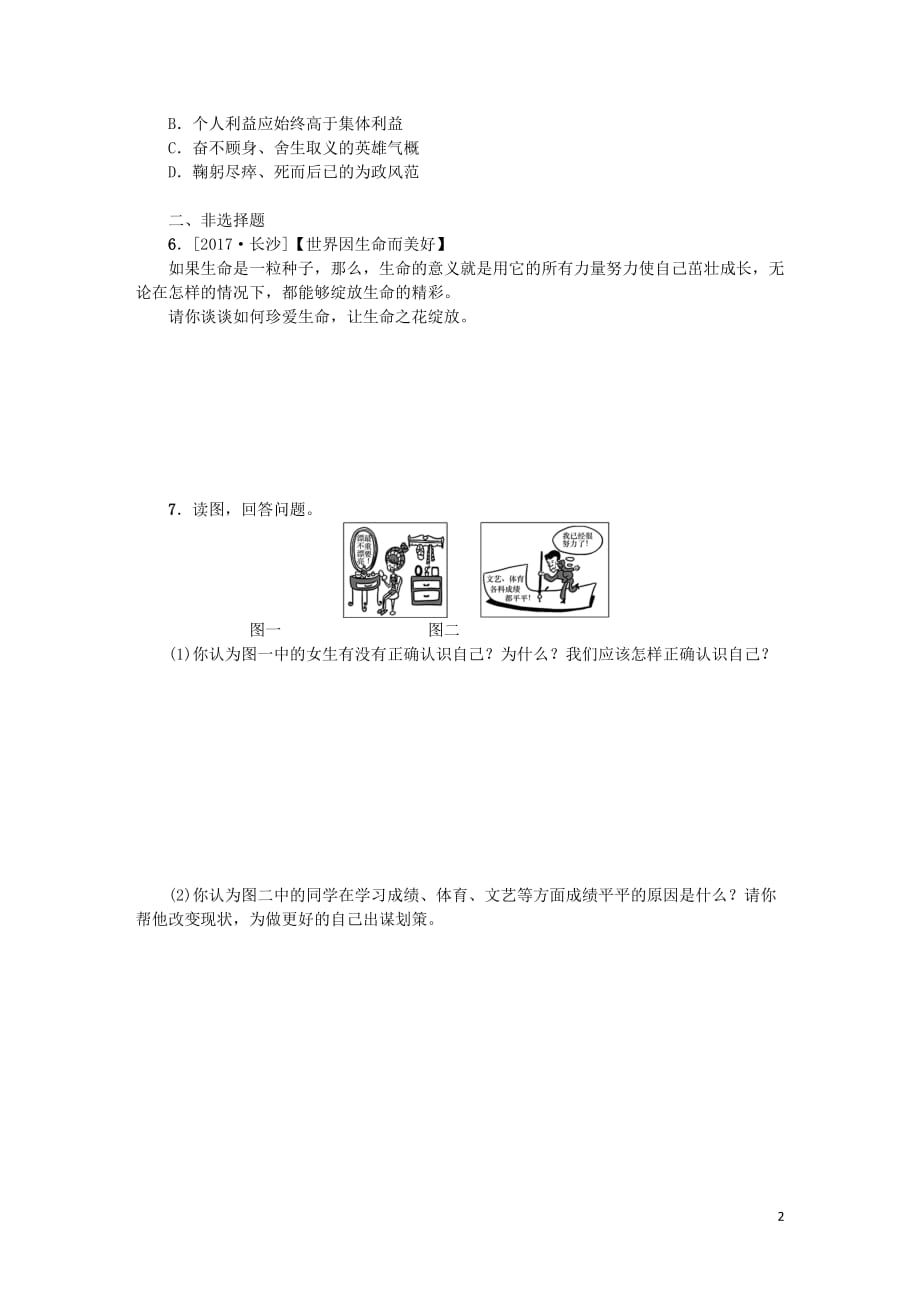 北京市2018年中考政治七年级 第二课时 珍爱自我、塑造自我课时训练 人民版_第2页