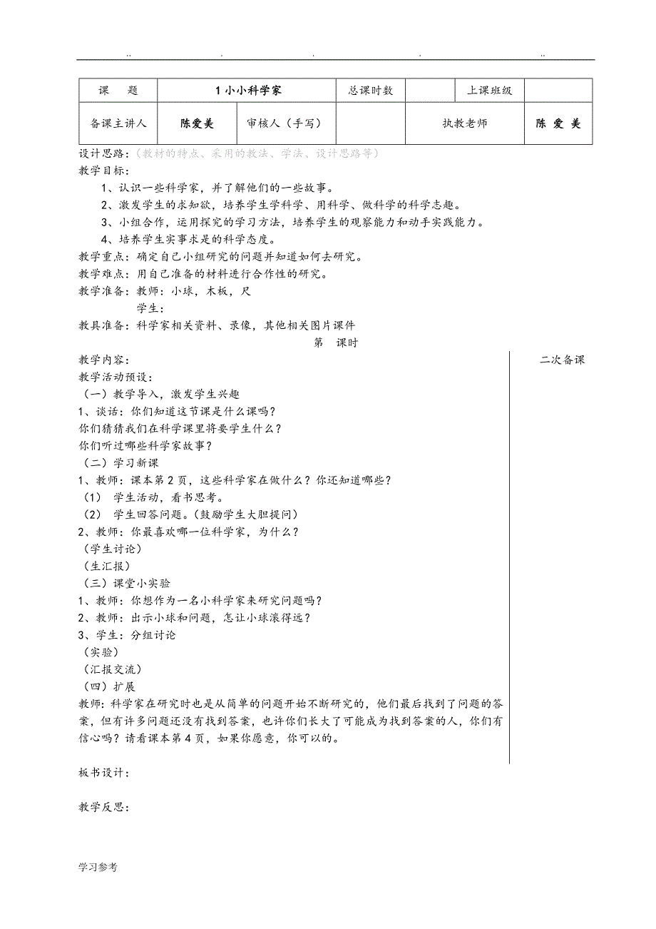 苏教版小学科学一年级（上册）教（学）案[2017年新课标]_第1页