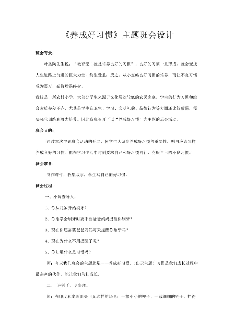 《养成好习惯》主题班会设计_第1页