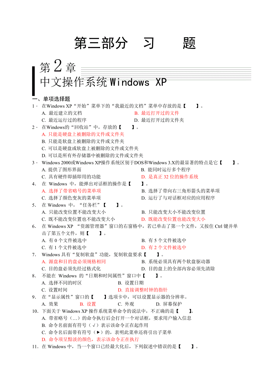 第章 中文操作系统Windows XP习题答案_第1页