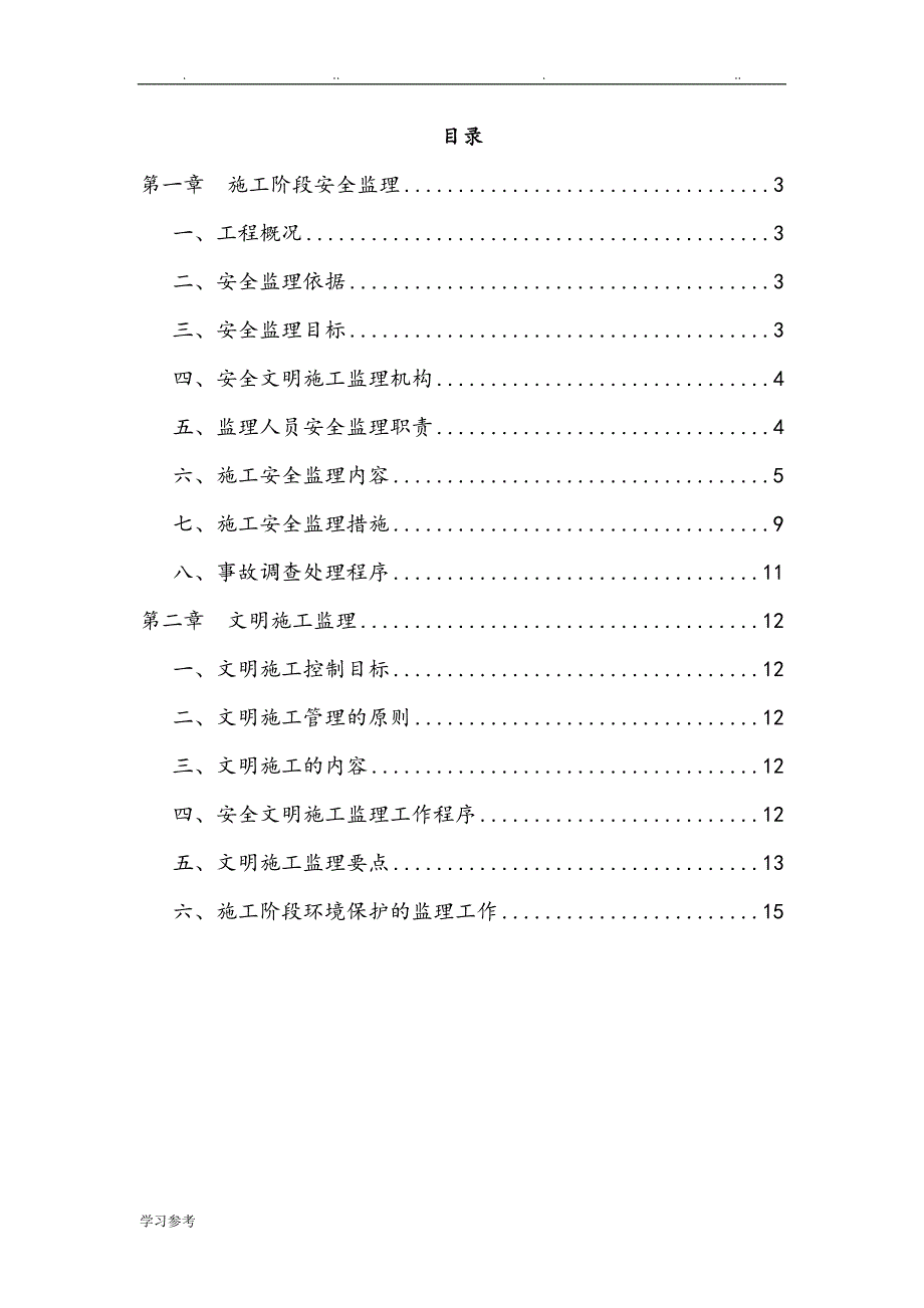 监理单位安全文明施工的工作实施方案、措施方案_第2页