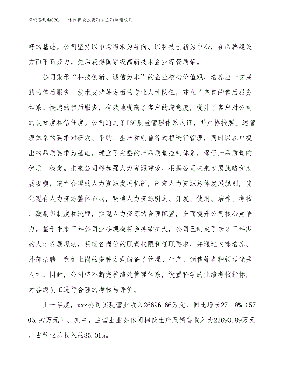 休闲棉袄投资项目立项申请说明.docx_第2页