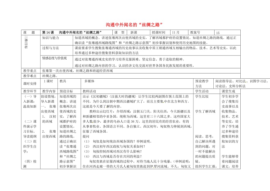 内蒙古兴安盟乌兰浩特市七年级历史上册第三单元 秦汉时期 统一多民族国家的建立和巩固 第14课 沟通中外闻名的“丝绸之路”教案 新人教版_第1页