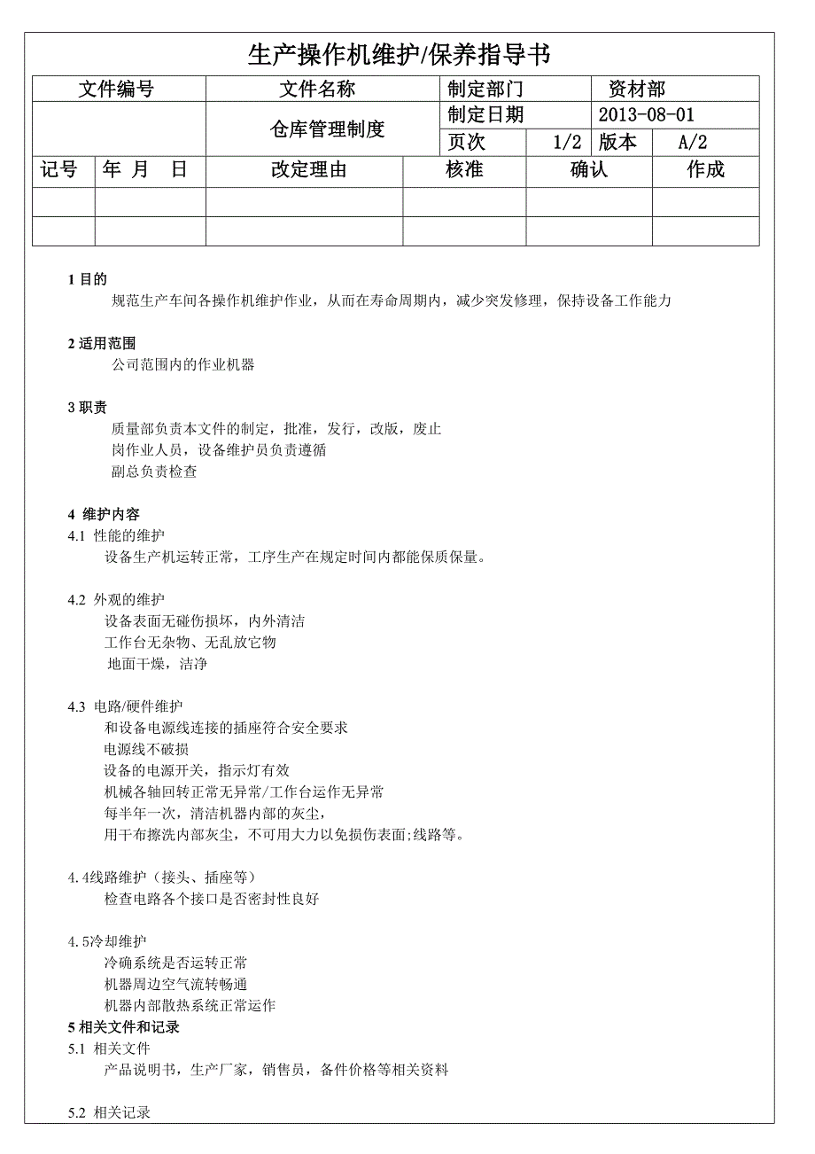 生产操作机维护保养指导书_第1页