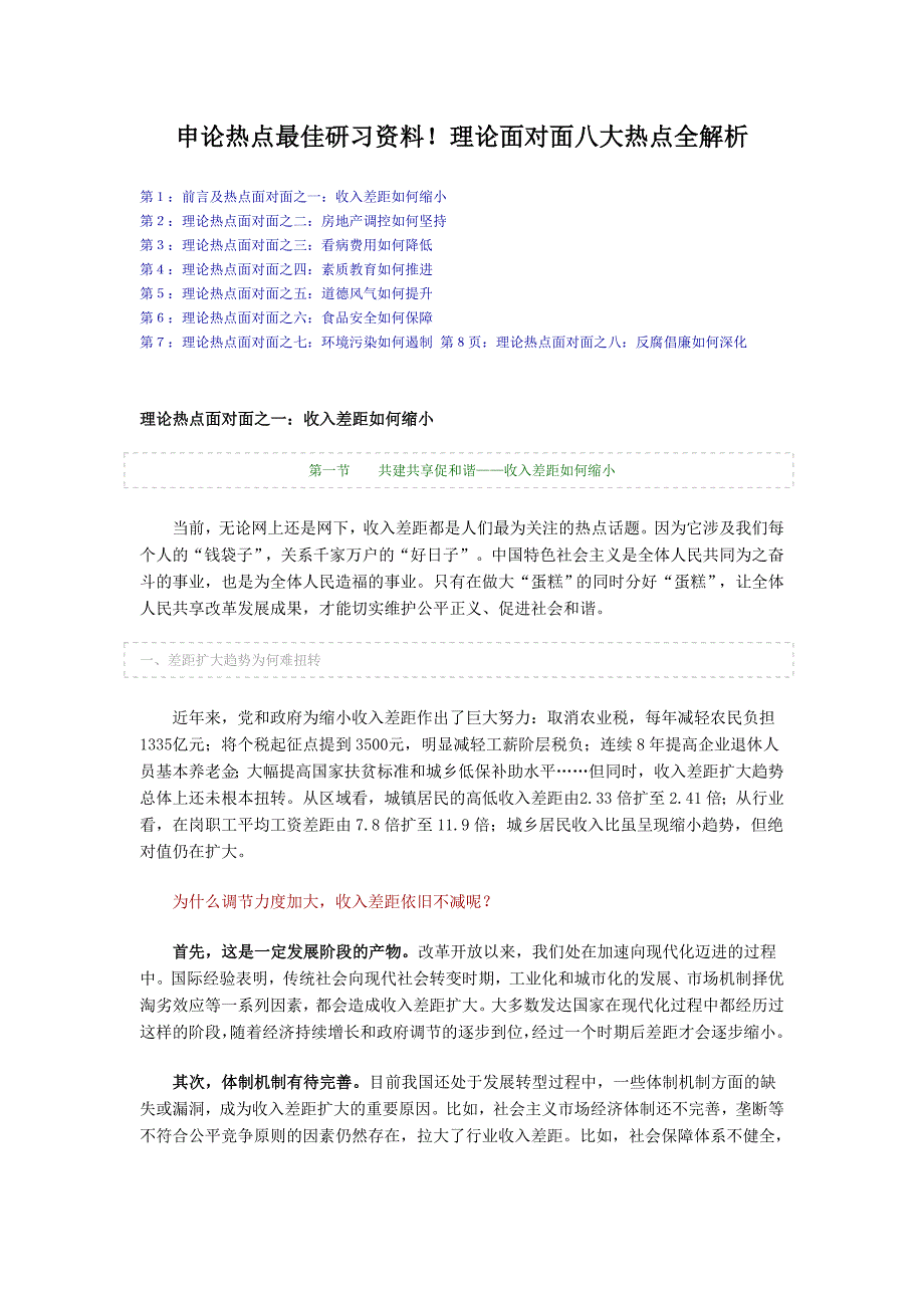 申论热点最佳研习资料理论面对面八大热点全解析_第1页