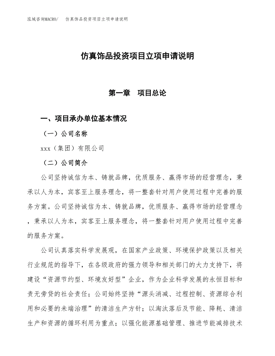 仿真饰品投资项目立项申请说明.docx_第1页