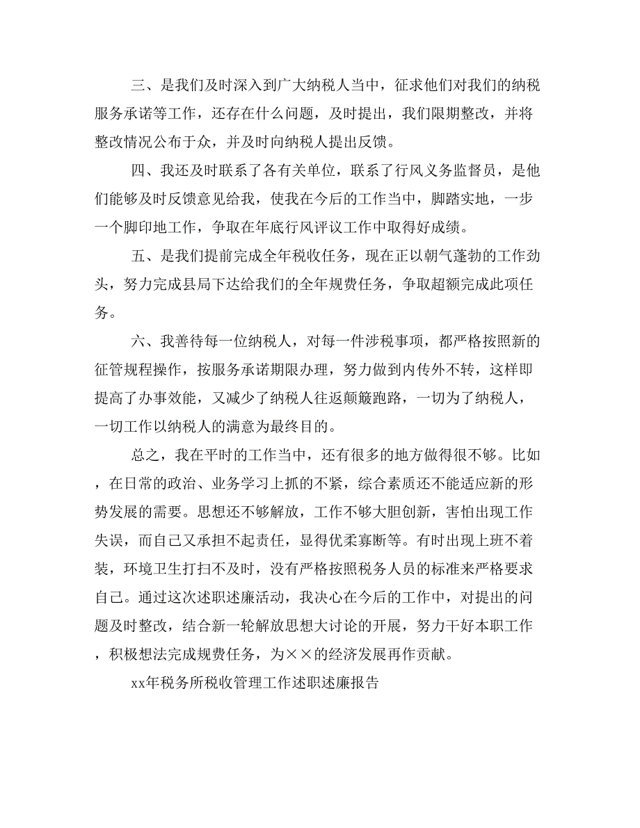 =税收管理工作述职述廉报告(述职述廉报告,管理工作,税收)_第2页