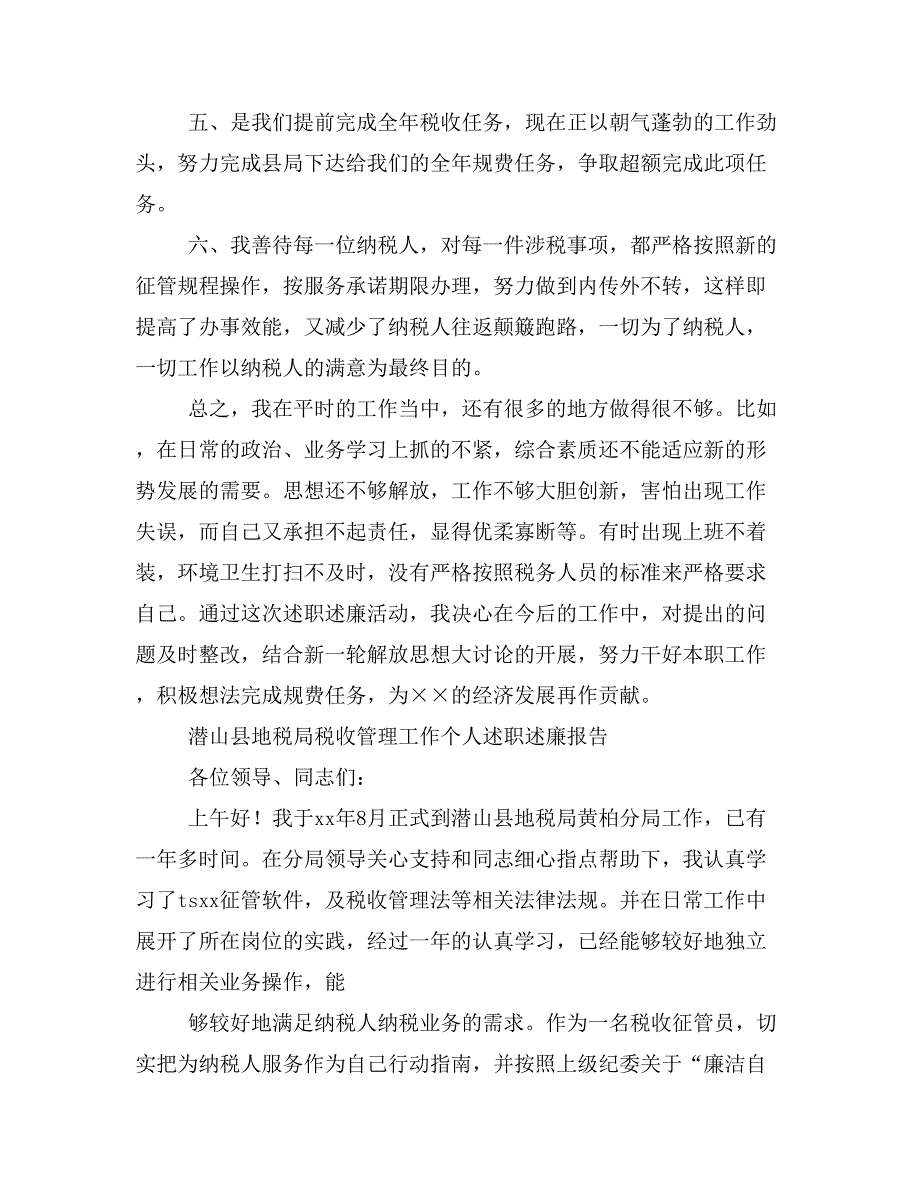 =税收管理工作述职述廉报告(述职述廉报告,管理工作,税收)_第4页