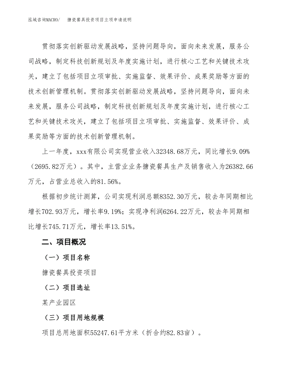 搪瓷餐具投资项目立项申请说明.docx_第2页