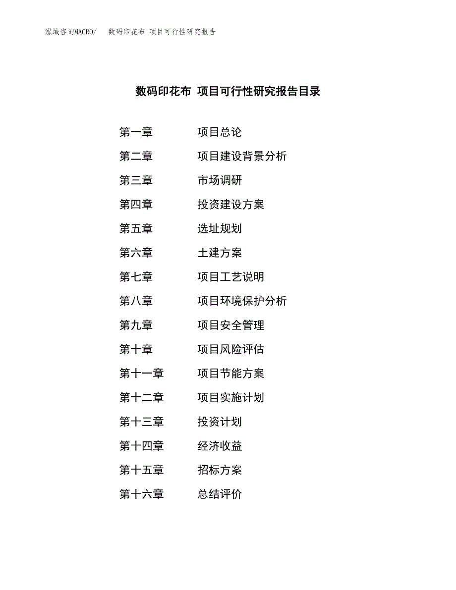 数码印花布 项目可行性研究报告（总投资17000万元）（76亩）_第2页