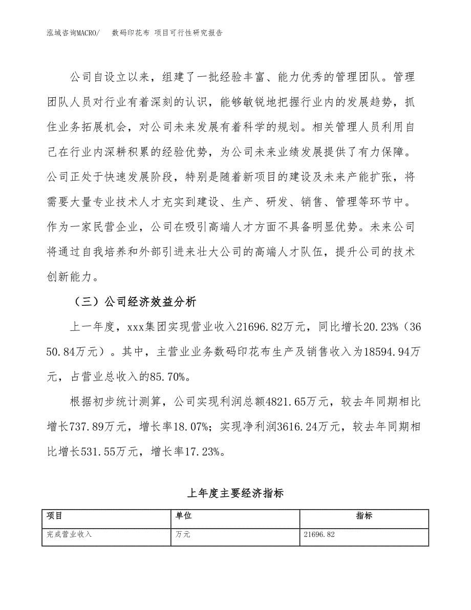 数码印花布 项目可行性研究报告（总投资17000万元）（76亩）_第5页