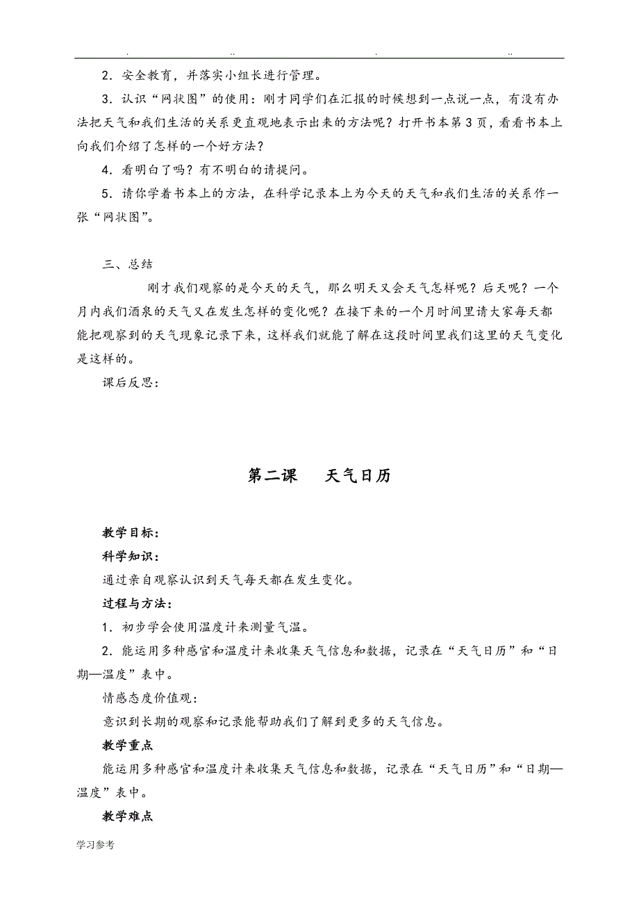 人版小学四年级（上册）科学教（学）案_第2页