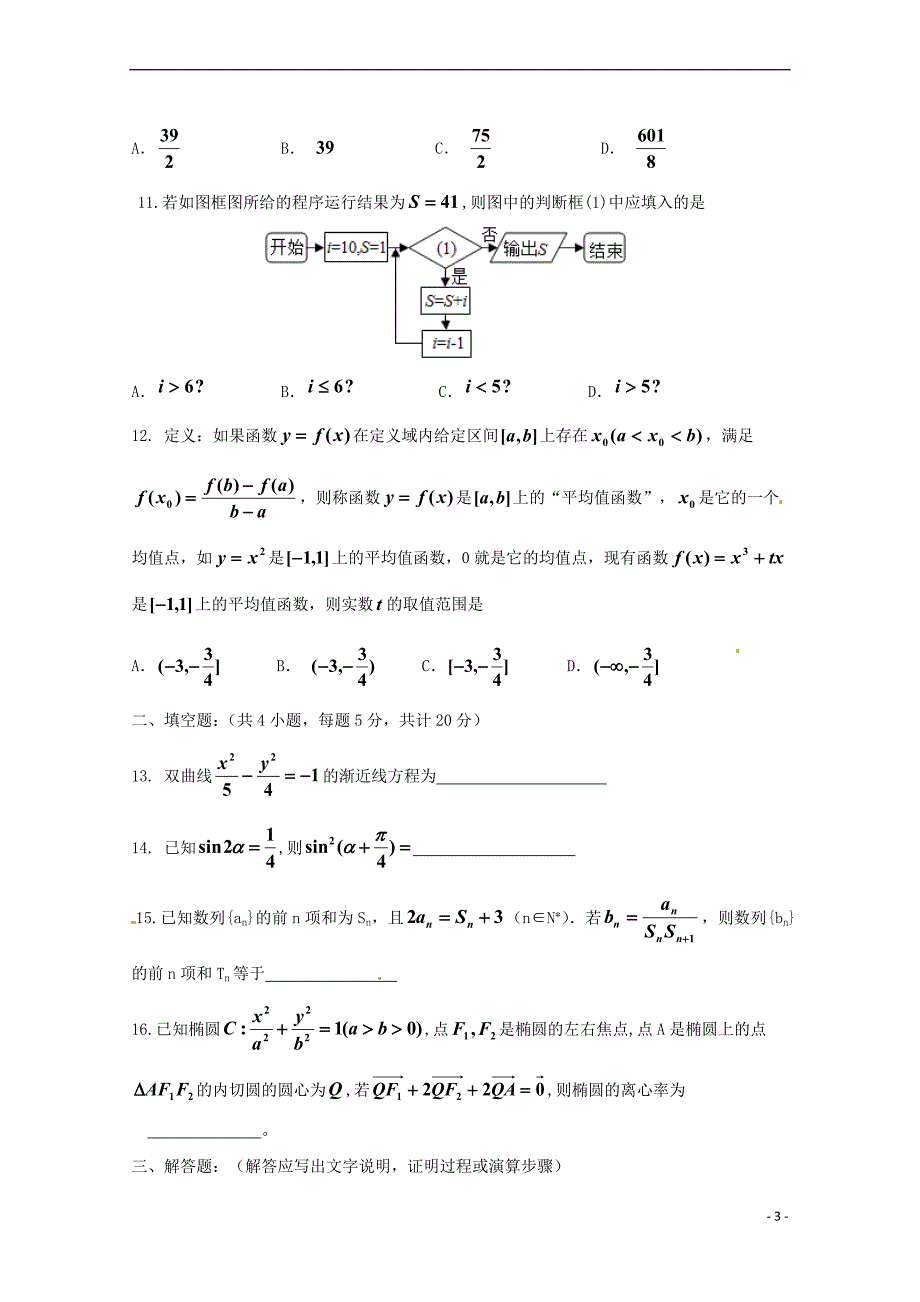 内蒙古2018届高三数学第九次调研考试试题文_第3页